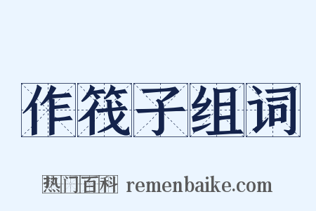 作筏子组词是什么意思的图片